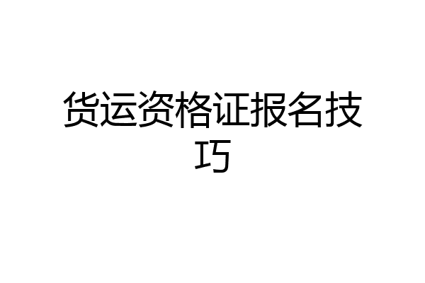 货运资格证报名技巧