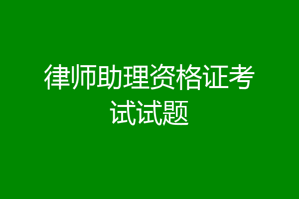 律师助理资格证考试试题