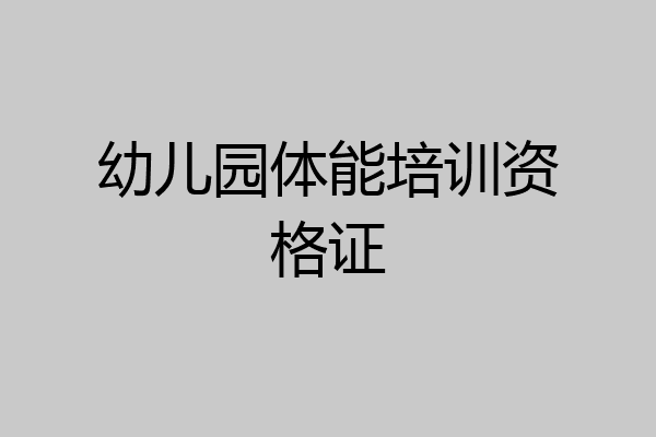 幼儿园体能培训资格证