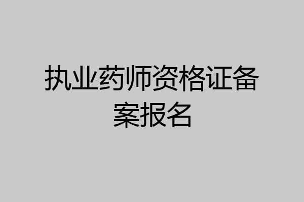 执业药师资格证备案报名