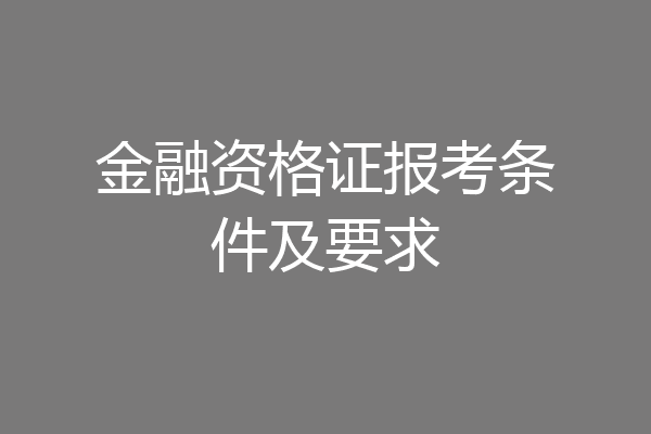 金融资格证报考条件及要求