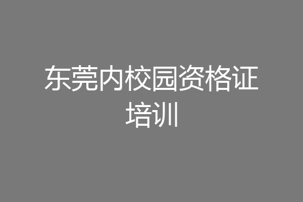 东莞内校园资格证培训