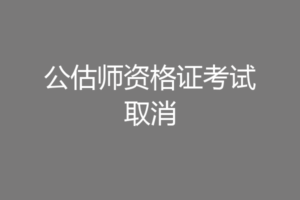 公估师资格证考试取消