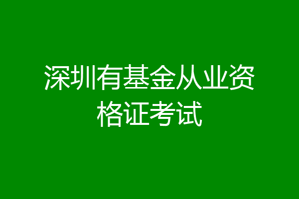 深圳有基金从业资格证考试