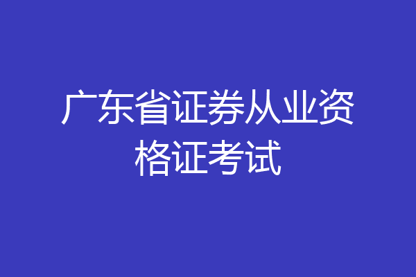 广东省证券从业资格证考试