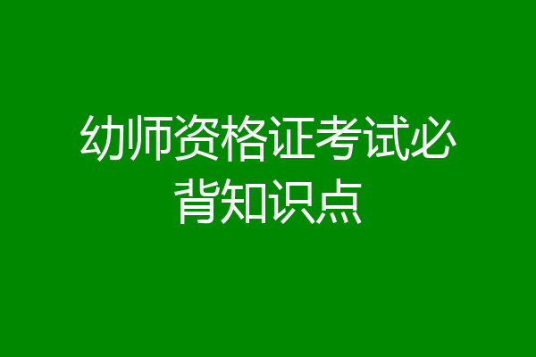 幼师资格证考试必背知识点