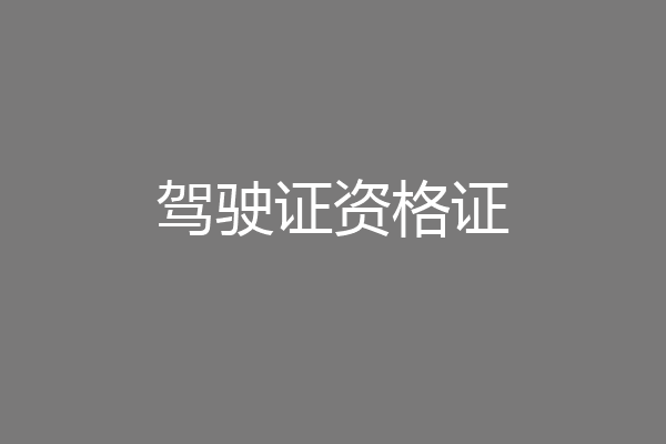 驾驶证资格证