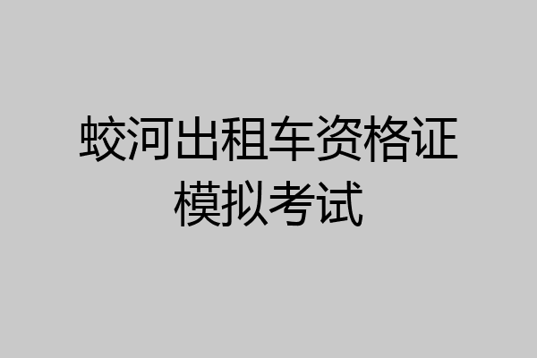 蛟河出租车资格证模拟考试