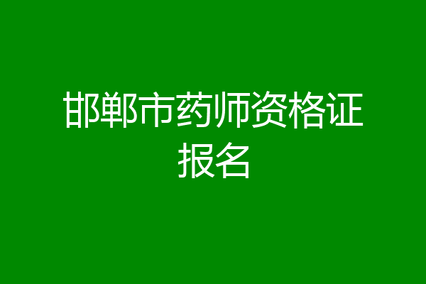 邯郸市药师资格证报名