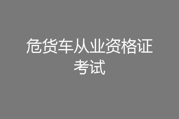 危货车从业资格证考试