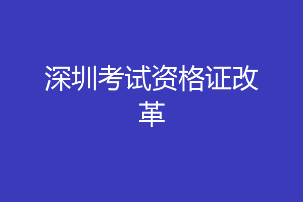 深圳考试资格证改革