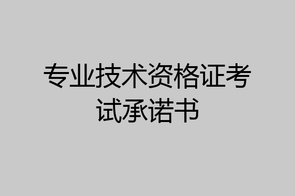 专业技术资格证考试承诺书