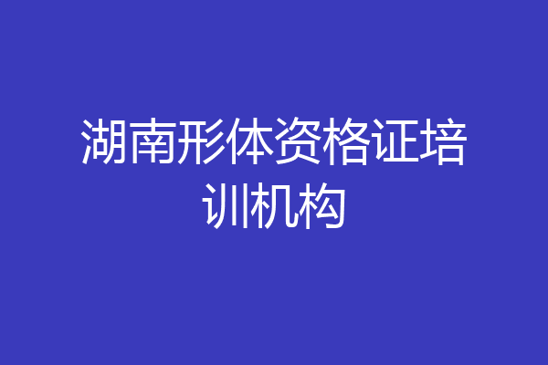 湖南形体资格证培训机构