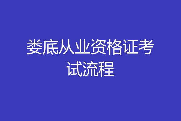 娄底从业资格证考试流程