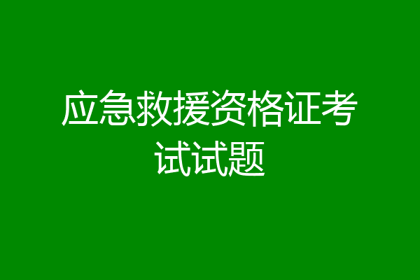 应急救援资格证考试试题