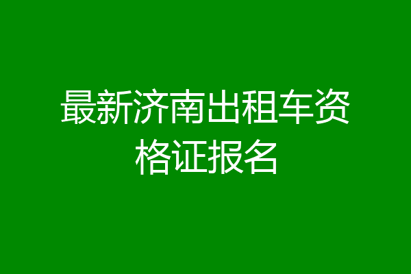 最新济南出租车资格证报名