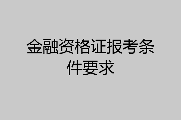 金融资格证报考条件要求