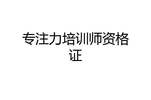 专注力培训师资格证