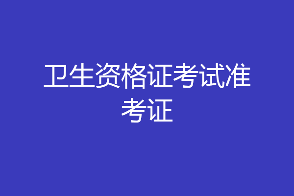卫生资格证考试准考证