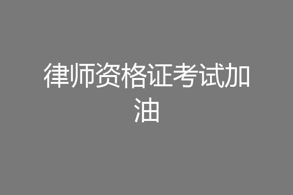 律师资格证考试加油