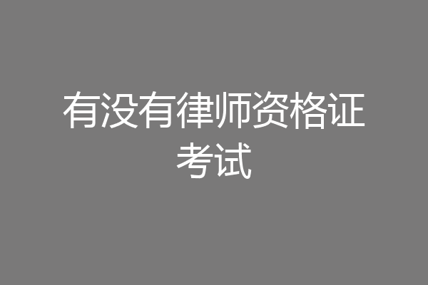 有没有律师资格证考试
