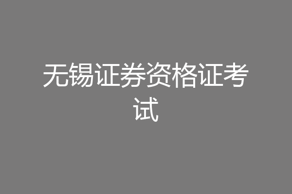 无锡证券资格证考试