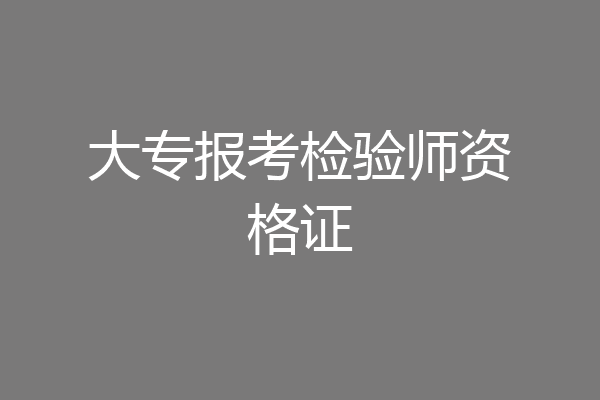 大专报考检验师资格证