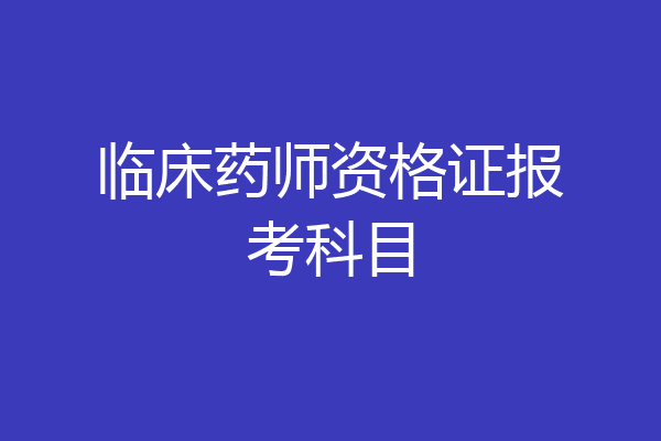 临床药师资格证报考科目