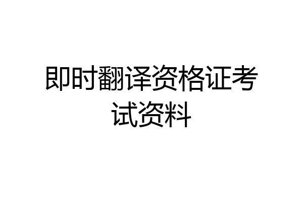 即时翻译资格证考试资料