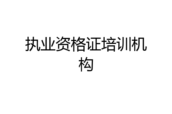 执业资格证培训机构