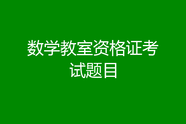 数学教室资格证考试题目