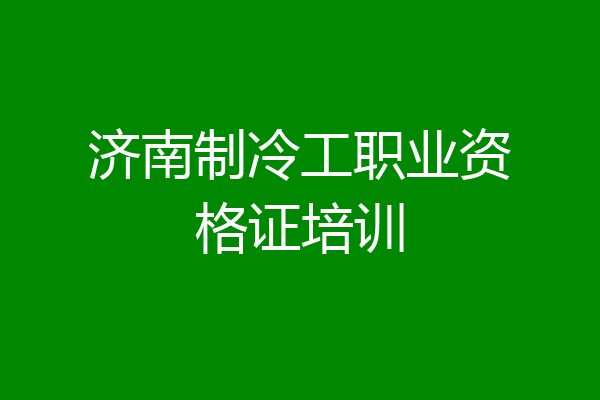 济南制冷工职业资格证培训