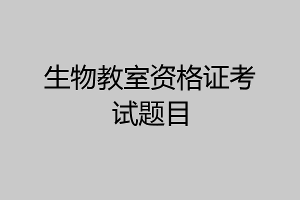 生物教室资格证考试题目