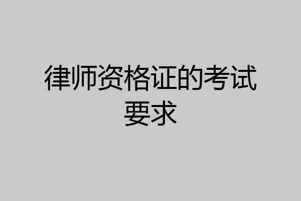 律师资格证的考试要求