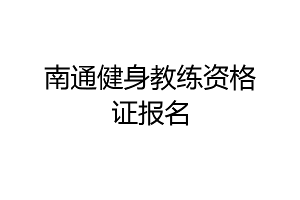 南通健身教练资格证报名