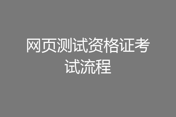 网页测试资格证考试流程