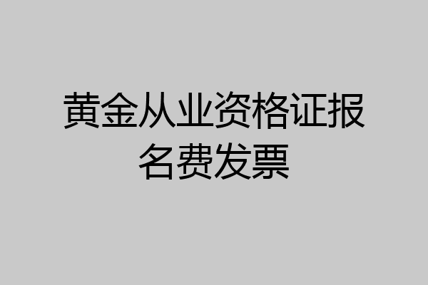 黄金从业资格证报名费发票