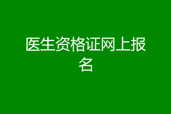 医生资格证网上报名