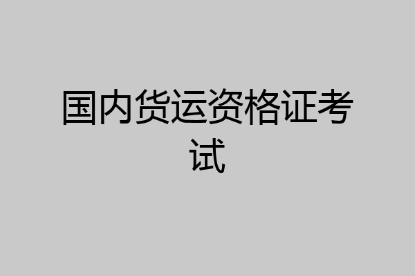 国内货运资格证考试
