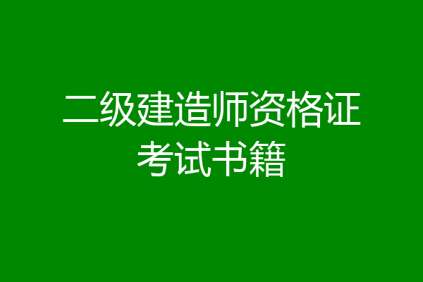 二级建造师资格证考试书籍