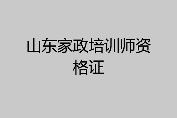 山东家政培训师资格证