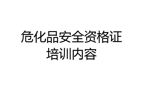 危化品安全资格证培训内容