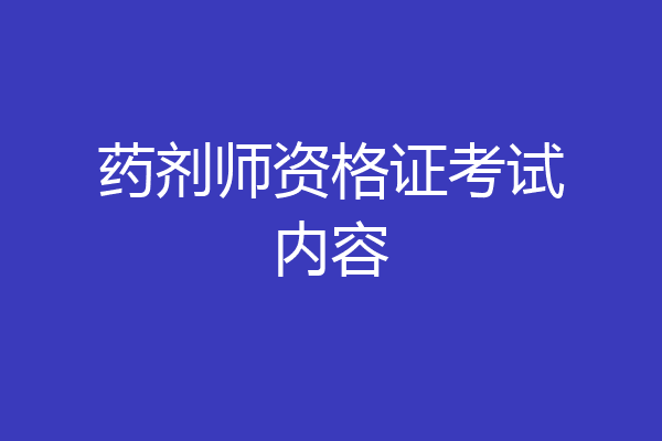 药剂师资格证考试内容