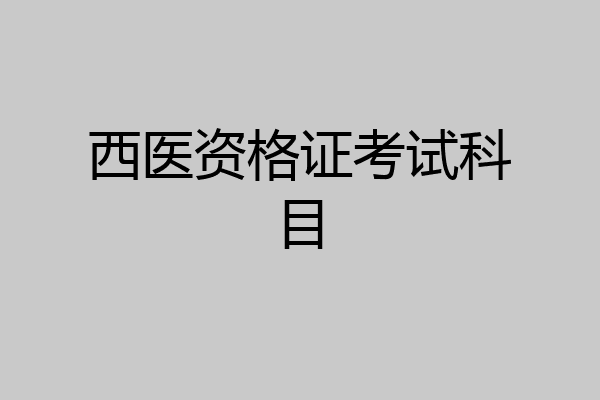 西医资格证考试科目