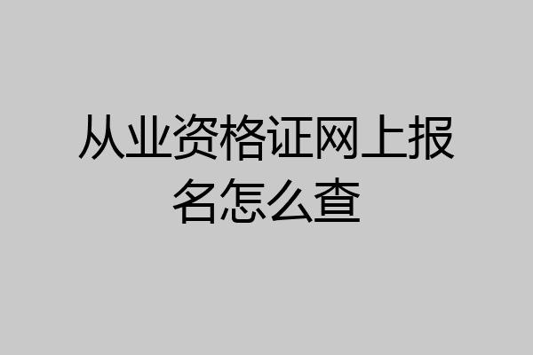 从业资格证网上报名怎么查