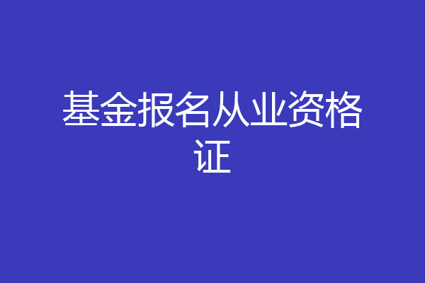 基金报名从业资格证