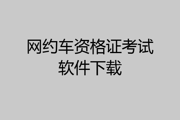 网约车资格证考试软件下载