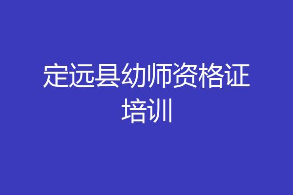 定远县幼师资格证培训