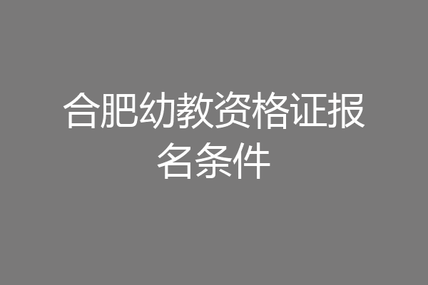 合肥幼教资格证报名条件