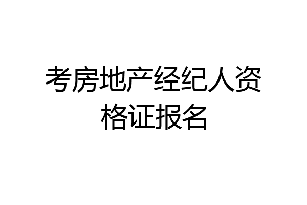 考房地产经纪人资格证报名